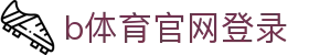 b体育官网登录 - (中国)邯郸b体育官网登录实业有限公司欢迎您